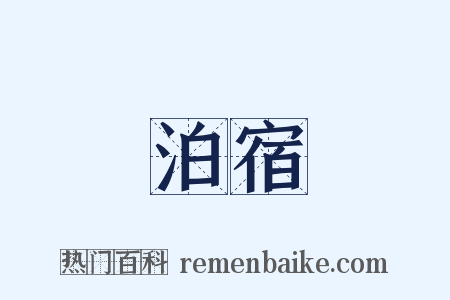 泊宿是什么意思的图片